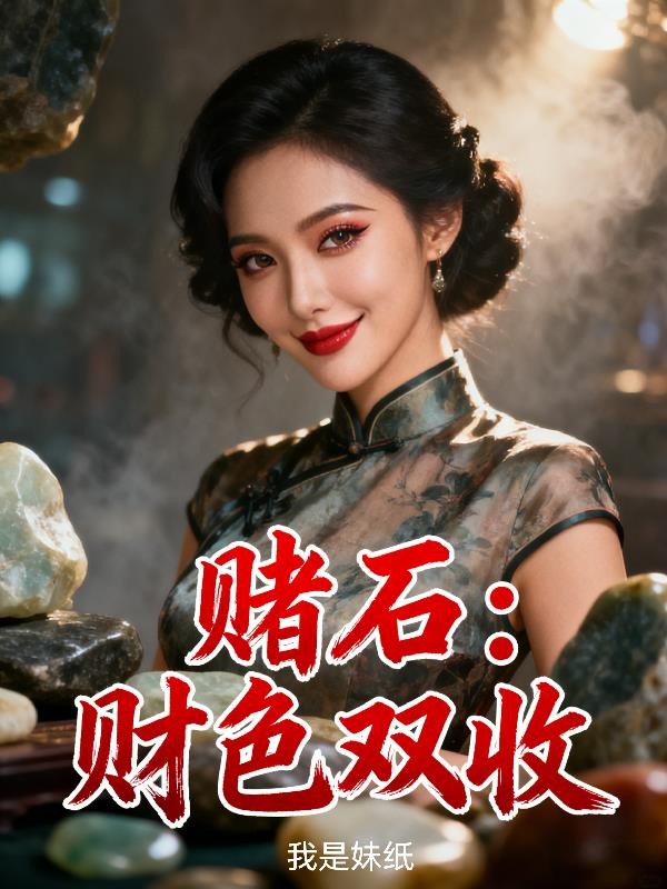 赌石:财色双收封面