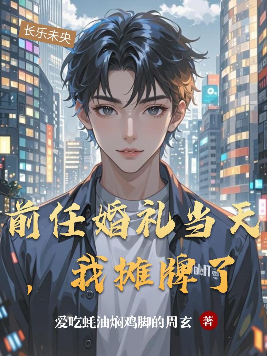 前任婚礼当天,我摊牌了封面