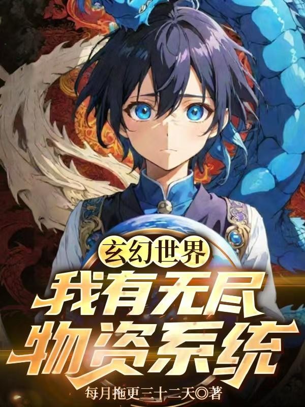 玄幻世界:我有无尽物资系统封面