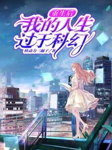 重启科幻人生,大刘都不敢这么写封面