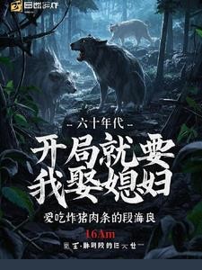 六十年代,开局就要我娶媳妇封面