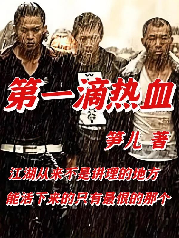 第一滴热血封面