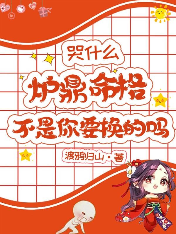 哭什么,炉鼎命格不是你要换的吗封面