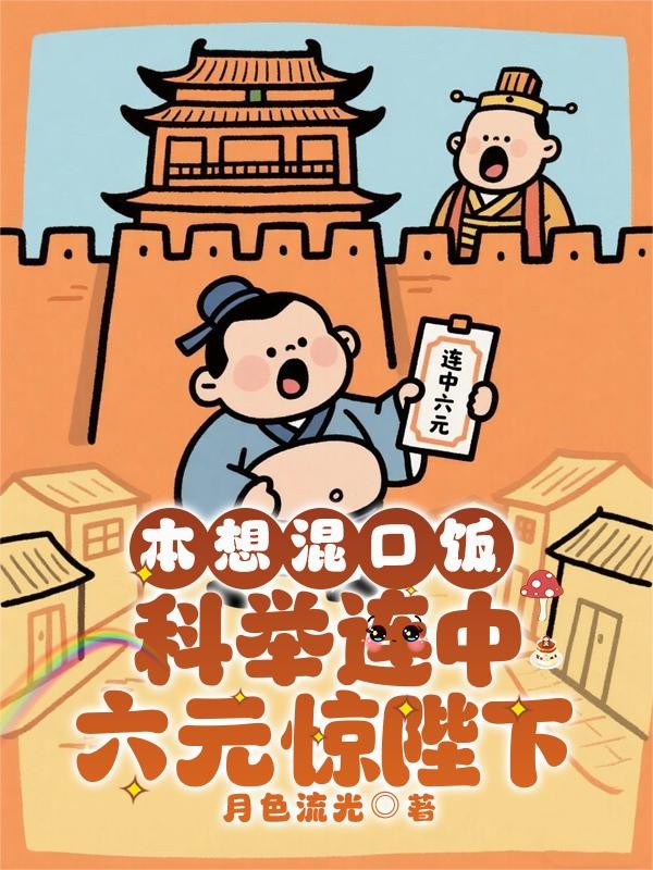本想混口饭,科举连中六元惊陛下封面