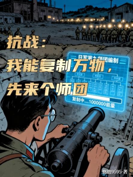 抗战:我能复制万物,先来个师团封面