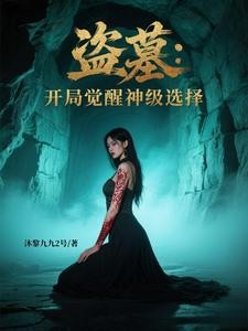 盗墓:开局觉醒神级选择封面