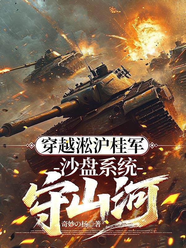 穿越淞沪桂军:沙盘系统守山河封面
