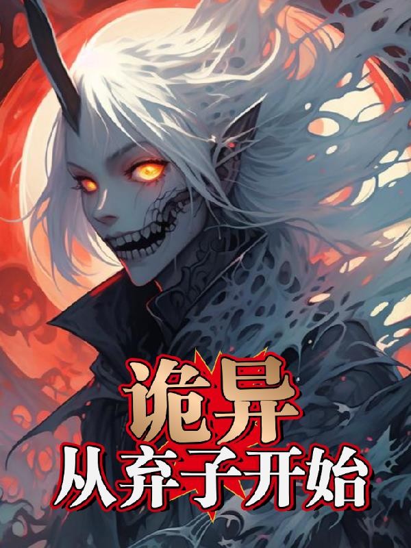 诡异,从弃子开始封面