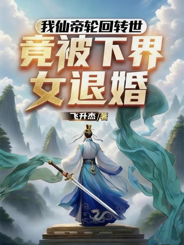 我仙帝轮回转世,竟被下界女退婚封面