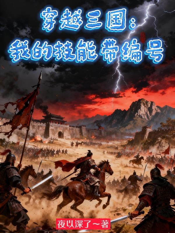 穿越三国:我的技能带编号封面