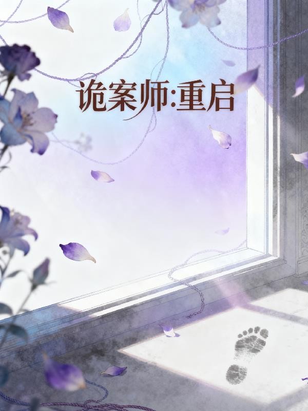 诡案师重启封面