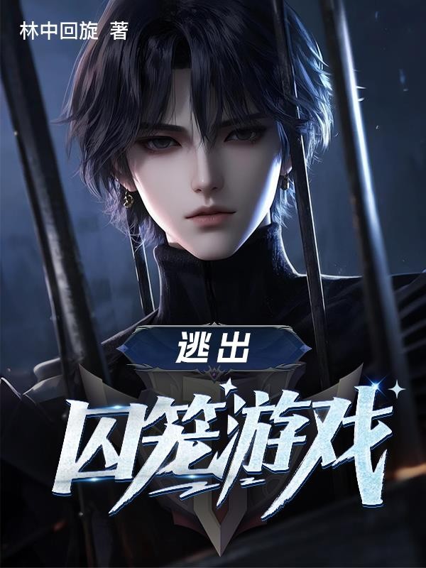 逃出囚笼游戏封面