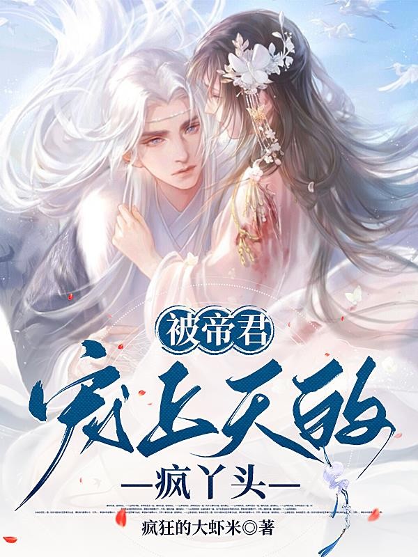 被帝君宠上天的疯丫头封面