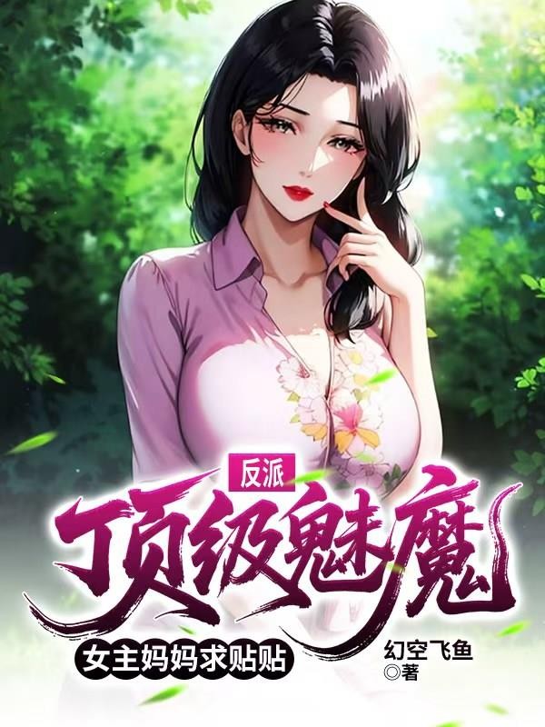 反派:顶级魅魔,女主妈妈求贴贴封面
