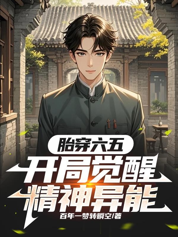 胎穿六五,开局觉醒精神异能封面