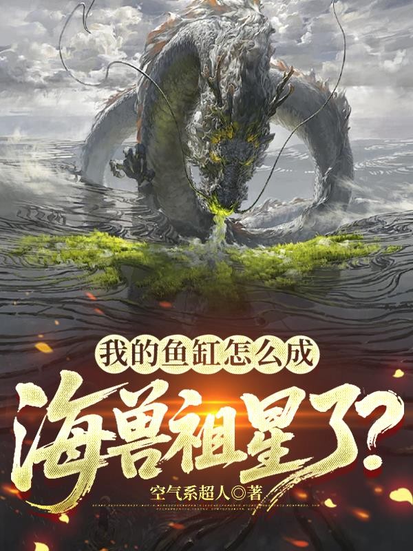我的鱼缸怎么成海兽祖星了?封面