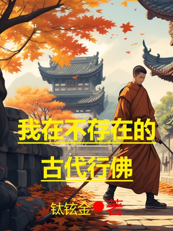 我在不存在的古代行佛封面