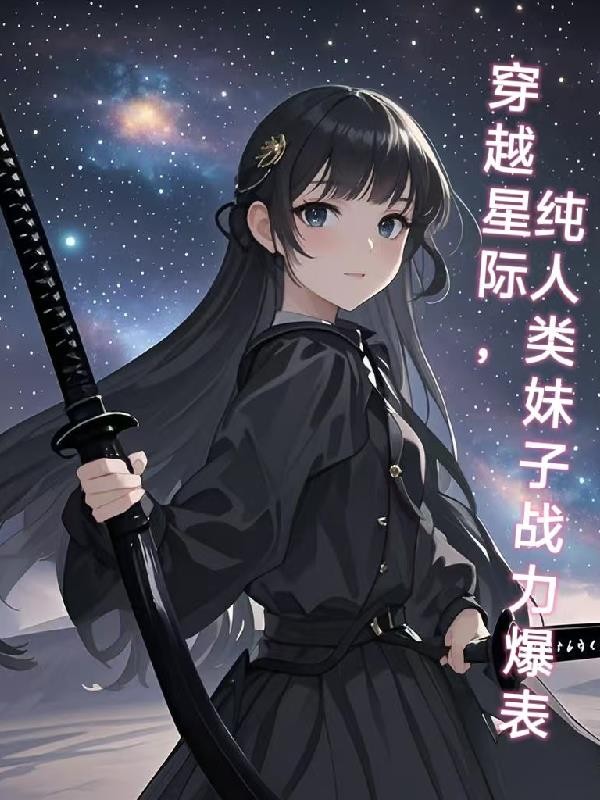穿越到星际,纯人类妹子战力爆表封面