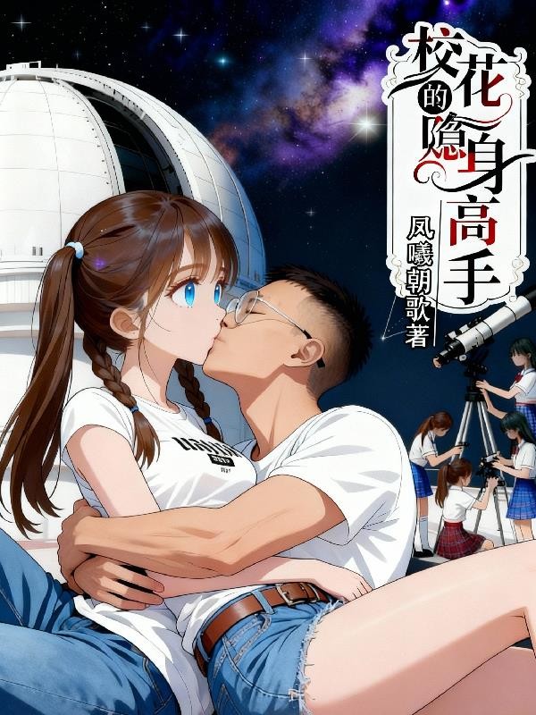 校花的隐身高手封面
