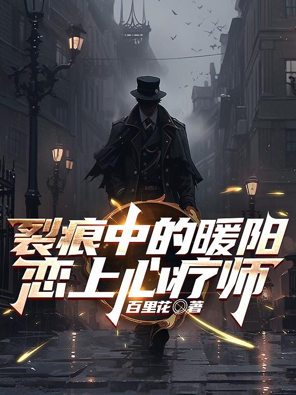 裂痕中的暖阳:恋上心疗师封面