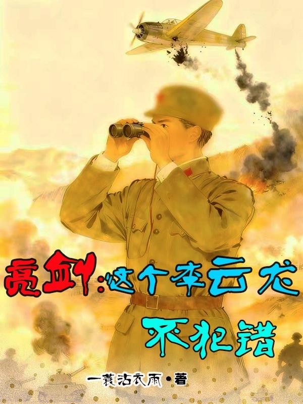 亮剑:这个李云龙不犯错封面