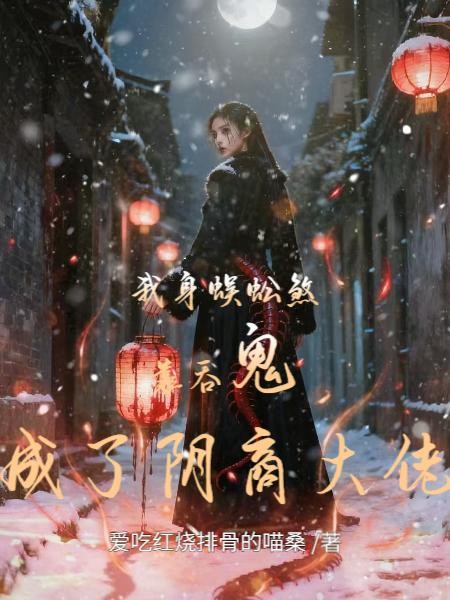 我身蜈蚣煞:靠吞鬼成了阴商大佬封面