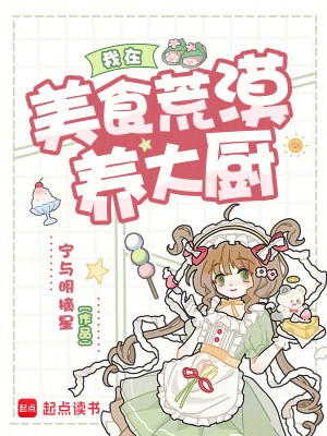 我在美食荒漠养大厨封面