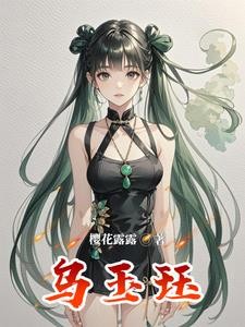 乌玉珏封面