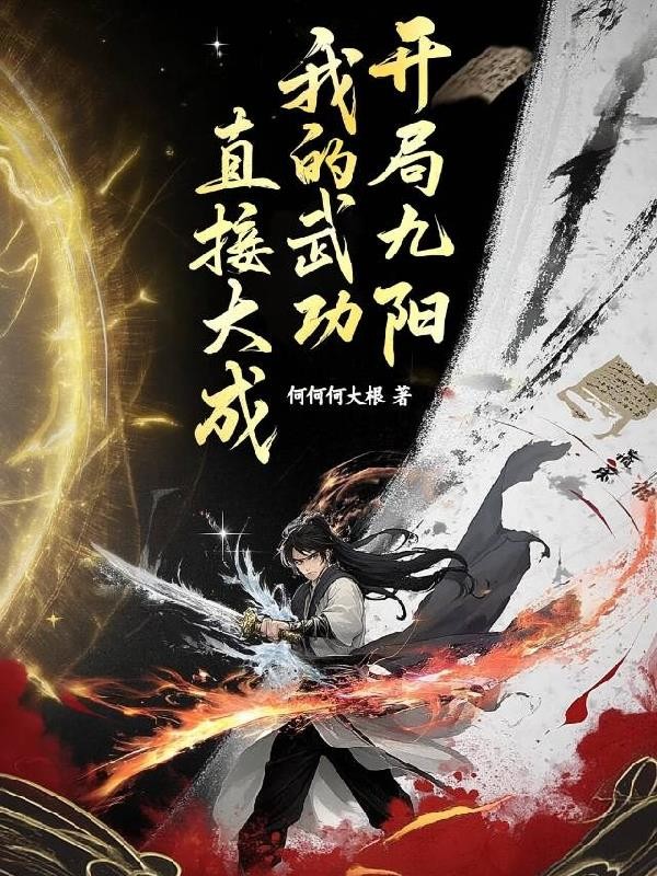 开局九阳,我的武功直接大成封面