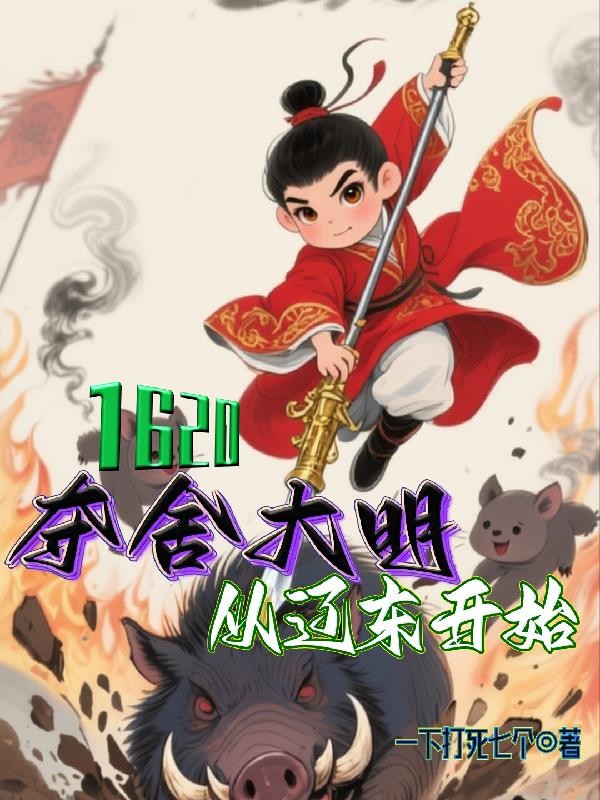 1620!夺舍大明从辽东开始!封面