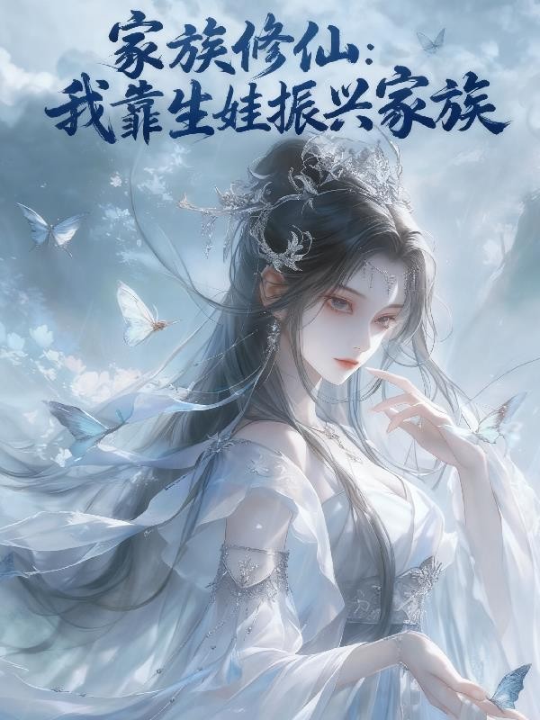 家族修仙:我靠生娃振兴家族封面