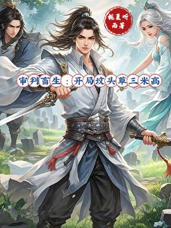 审判畜生:开局坟头草三米高封面