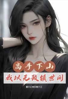 都市:修仙三年,下山即无敌封面
