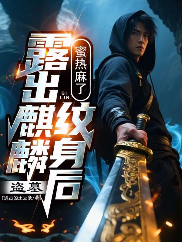 盗墓:露出麒麟纹身后,蜜热麻了封面