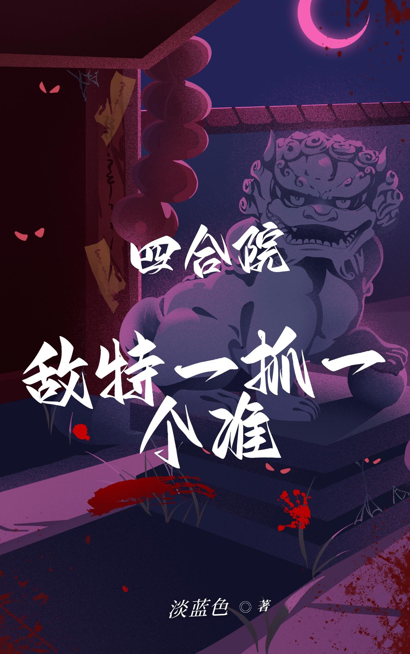 四合院:敌特一抓一个准封面