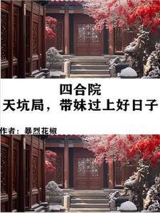 四合院:天坑局,带妹过上好日子封面