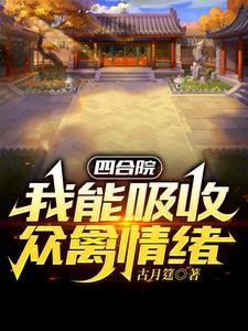 四合院:开局一个福地洞天封面