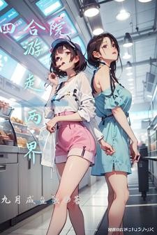 四合院:游走两界封面