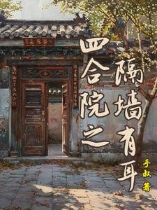四合院之隔墙有耳封面
