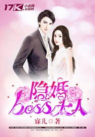 隐婚boss大人封面
