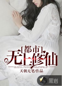 都市无上修仙封面