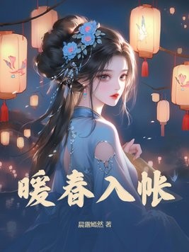 暖春入帐封面