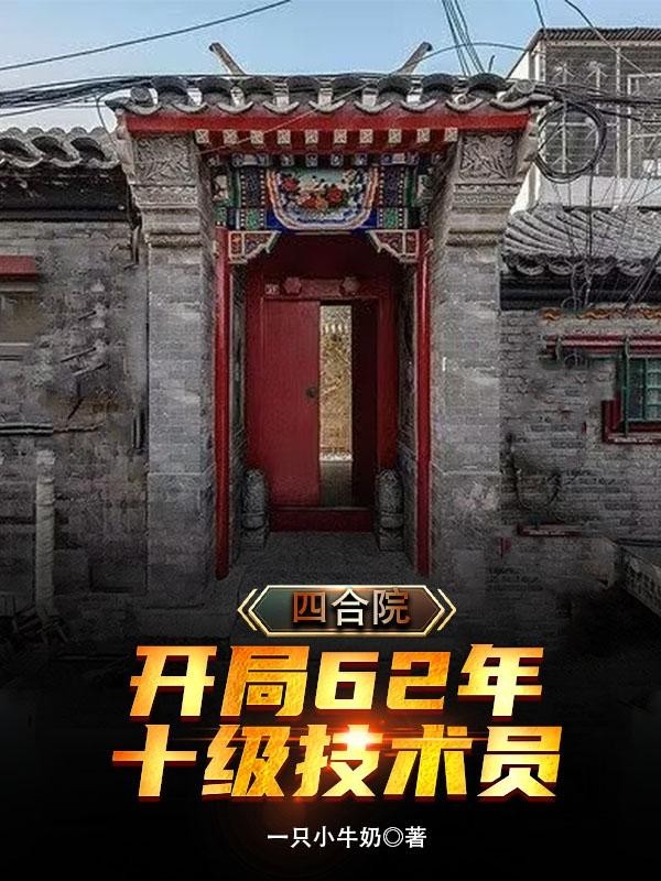 四合院:开局62年,十级技术员封面
