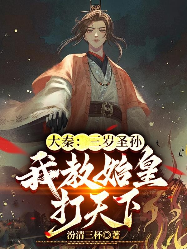 大秦:三岁圣孙,我教始皇打天下封面