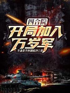 四合院:开局加入万岁军封面