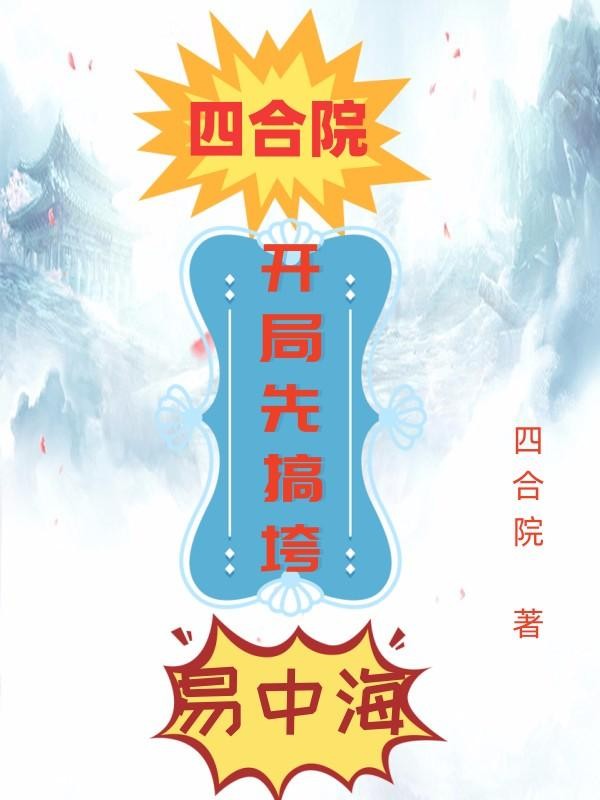 四合院:开局先搞垮易中海封面