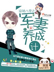穿越八零之军妻养成计划封面