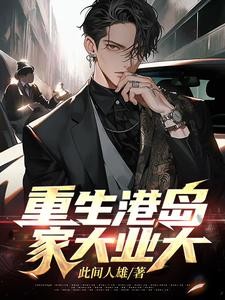 重生港岛,家大业大封面