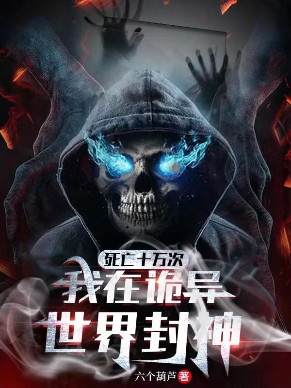 死亡十万次,我在诡异世界封神封面