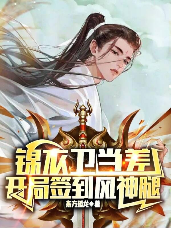 锦衣卫当差,开局签到风神腿封面